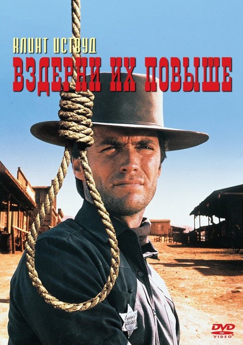 Вздерни их повыше / Hang 'Em High