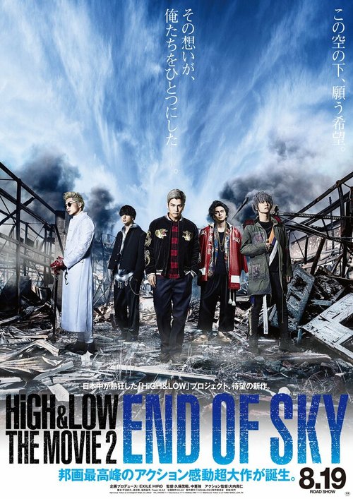 Взлёты и падения: Конец неба / HiGH & LOW the Movie 2: End of SKY