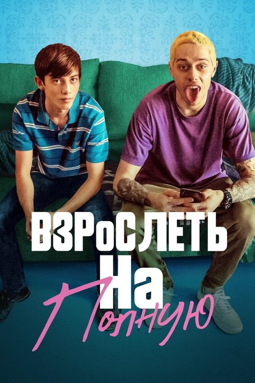 Взрослеть на полную / Big Time Adolescence