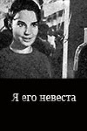 Я его невеста