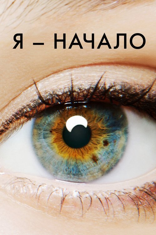 Я — начало / I Origins