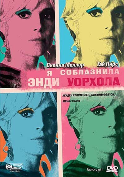 Я соблазнила Энди Уорхола / Factory Girl