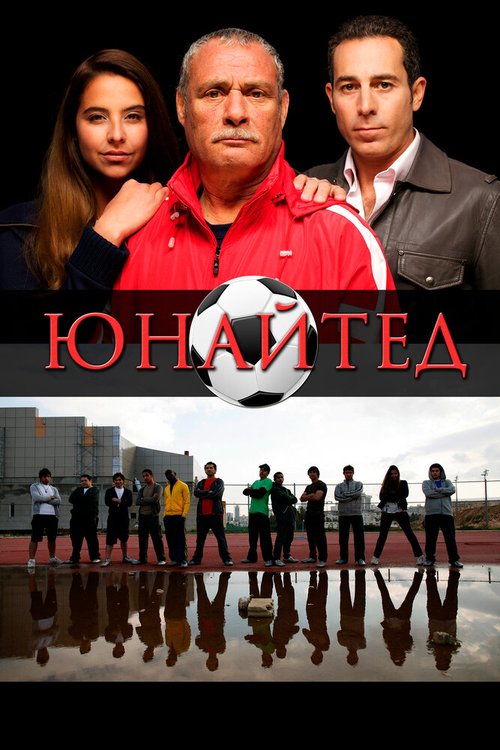 Юнайтед / The United