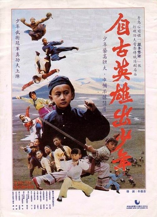 Юные герои / Zi gu ying xiong chu shao nian