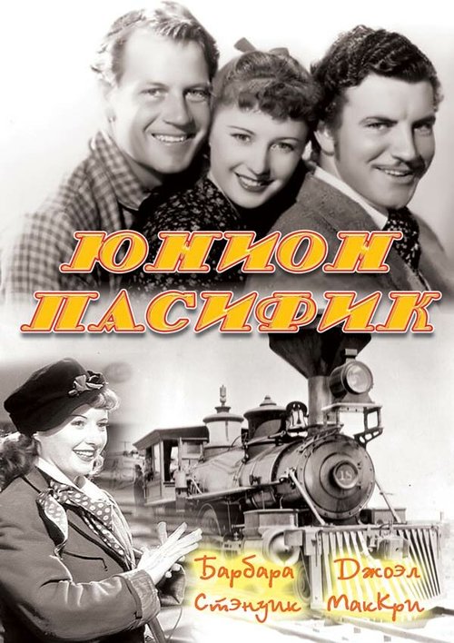 Юнион Пасифик / Union Pacific