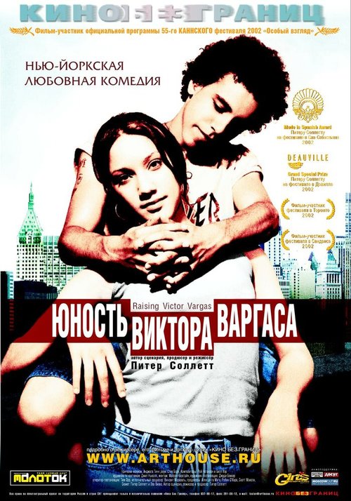 Юность Виктора Варгаса / Raising Victor Vargas