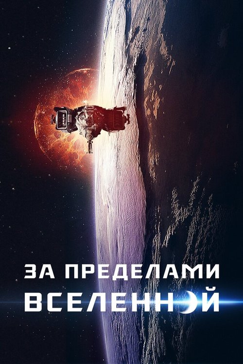 За пределами Вселенной / The Beyond