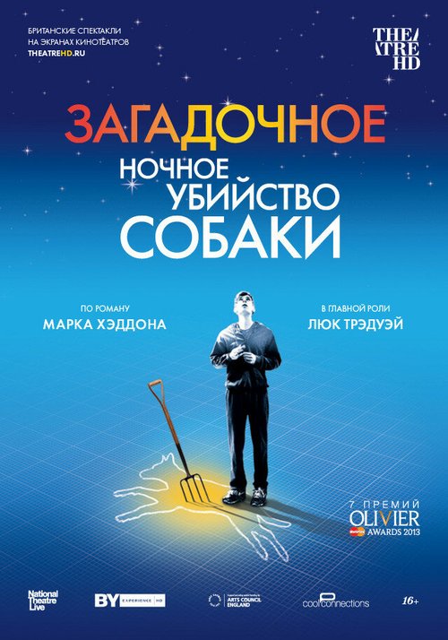 Загадочное ночное убийство собаки / The Curious Incident of the Dog in the Night-Time