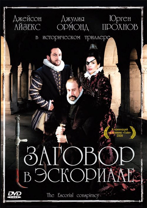 Заговор в Эскориале / La conjura de El Escorial