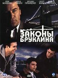 Законы Бруклина / Brooklyn Rules