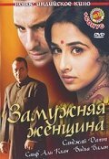 Замужняя женщина / Parineeta