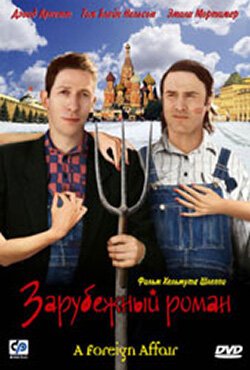 Зарубежный роман / A Foreign Affair