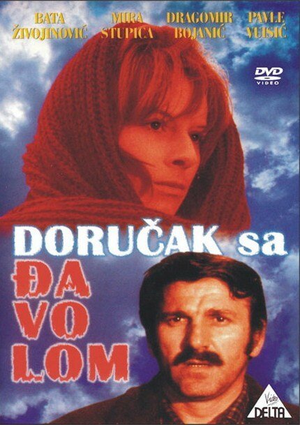 Завтрак с дьяволом / Dorucak sa djavolom