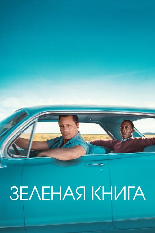 Зеленая книга / Green Book