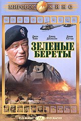 Зеленые береты / The Green Berets