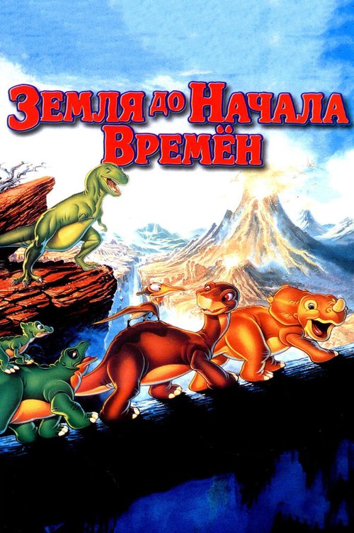 Земля до начала времен / The Land Before Time