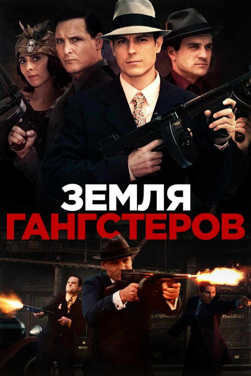 Земля гангстеров / Gangster Land