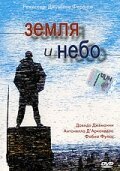 Земля и небо / Né terra né cielo