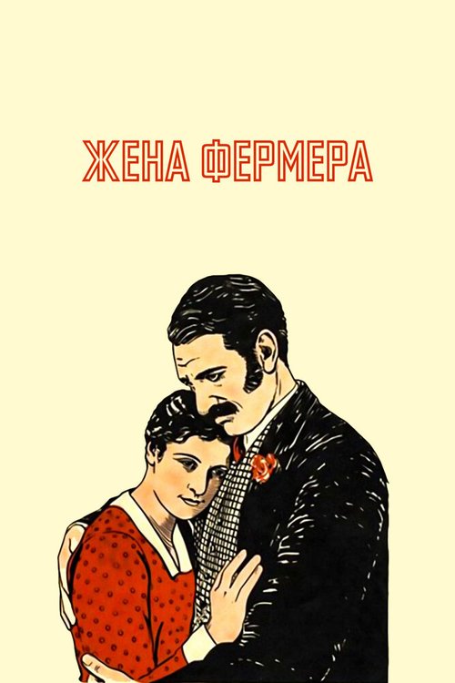 Жена фермера / The Farmer's Wife