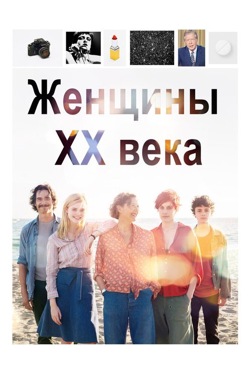 Женщины ХХ века / 20th Century Women