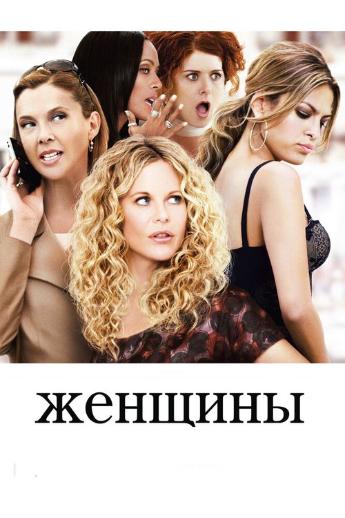 Женщины / The Women