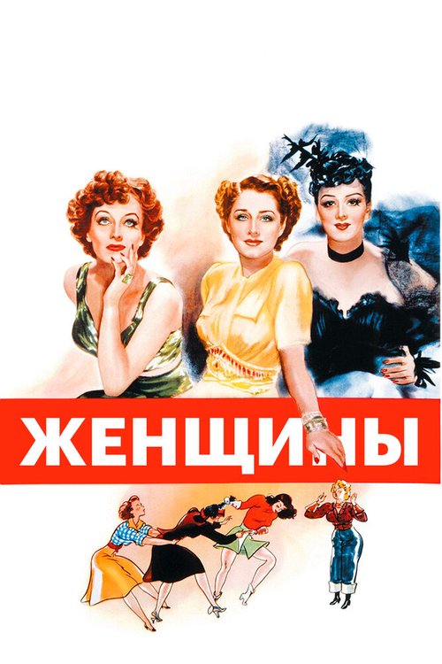 Женщины / The Women