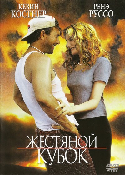 Жестяной кубок / Tin Cup