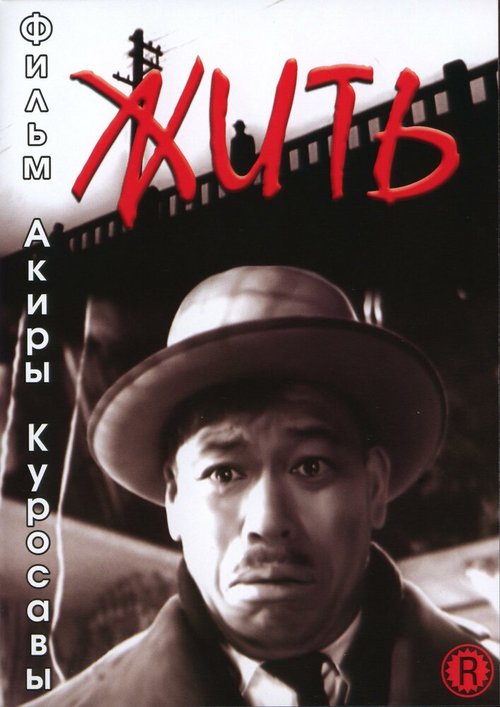 Жить / Ikiru