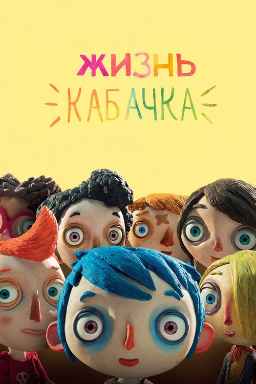 Жизнь Кабачка / Ma vie de Courgette