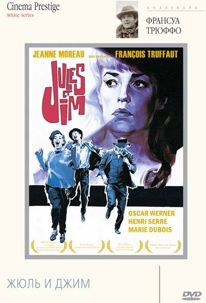 Жюль и Джим / Jules et Jim