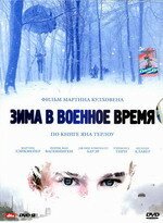 Зима в военное время / Oorlogswinter