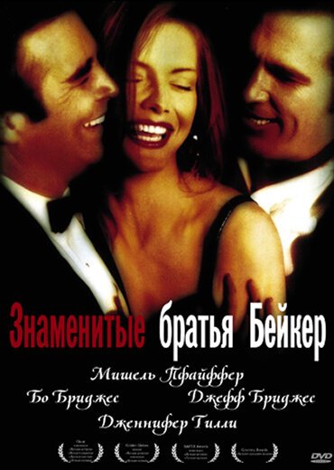 Знаменитые братья Бейкер / The Fabulous Baker Boys