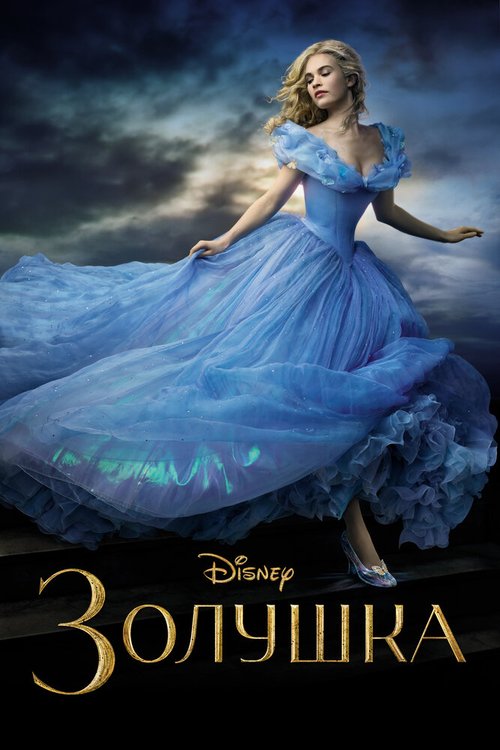 Золушка / Cinderella