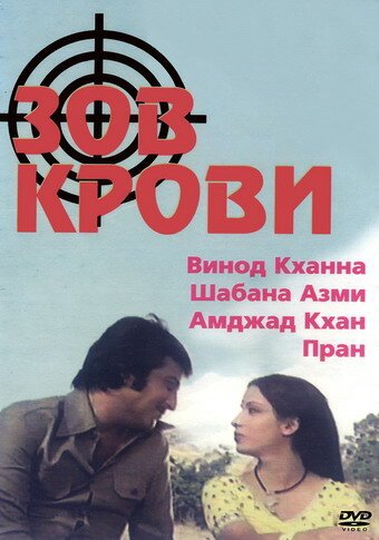 Зов крови / Khoon Ki Pukaar