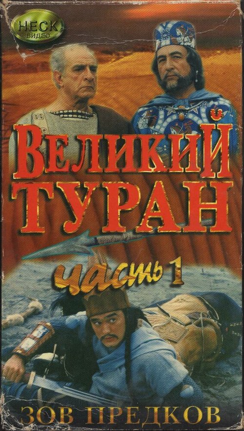 Зов предков: Великий туран / Velikij turan