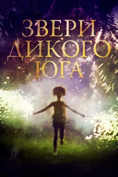 Звери дикого Юга / Beasts of the Southern Wild