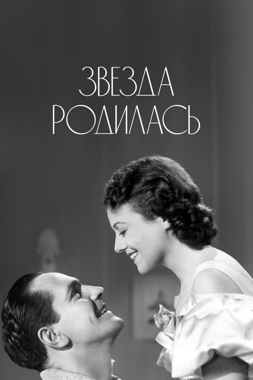 Звезда родилась / A Star Is Born