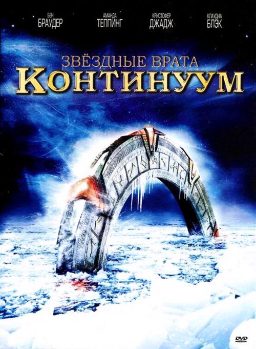 Звездные врата: Континуум / Stargate: Continuum