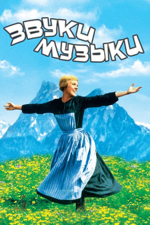 Звуки музыки / The Sound of Music