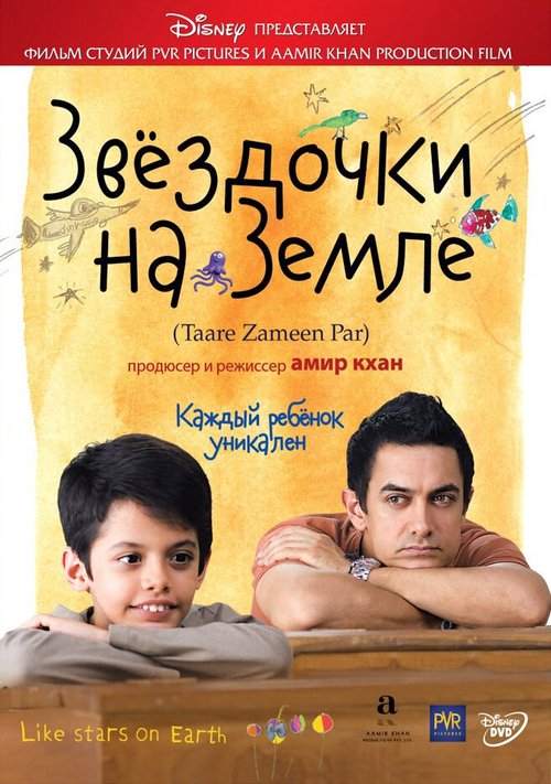 Звёздочки на земле / Taare Zameen Par