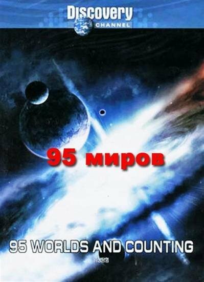 95 миров и счет продолжается / 95 Worlds and Counting