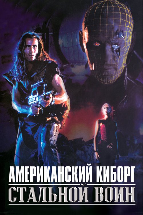 Американский киборг: Стальной воин / American Cyborg: Steel Warrior