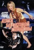 Атака 50-футовой женщины / Attack of the 50 Ft. Woman