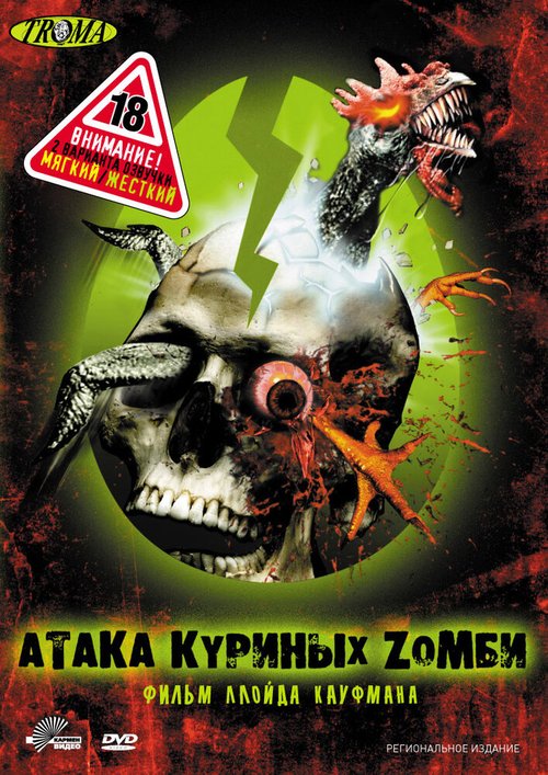 Атака куриных зомби / Poultrygeist: Night of the Chicken Dead