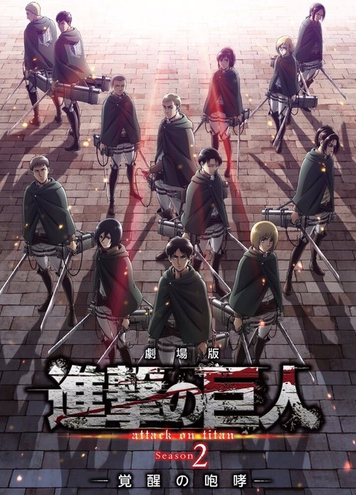 Атака титанов: Рёв пробуждения / Gekijoban Shingeki no Kyojin: Kakusei no Houkou