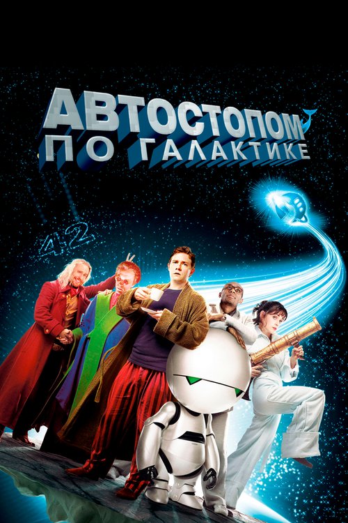 Автостопом по галактике / The Hitchhiker's Guide to the Galaxy