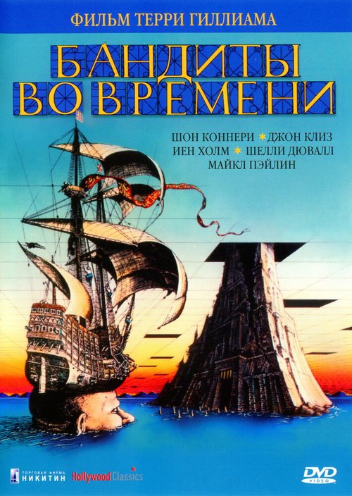 Бандиты во времени / Time Bandits