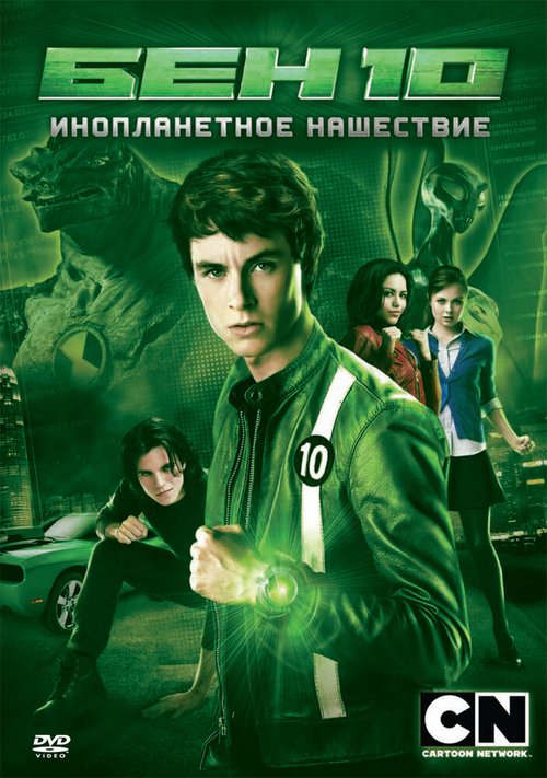 Бен 10: Инопланетное нашествие / Ben 10: Alien Swarm