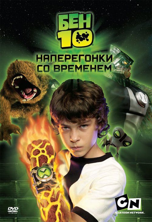 Бен 10: Наперегонки со временем / Ben 10: Race Against Time