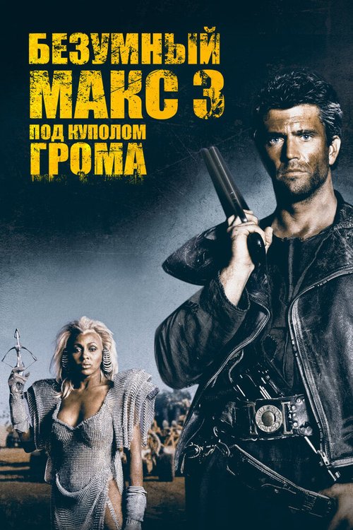 Безумный Макс 3: Под куполом грома / Mad Max Beyond Thunderdome